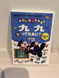 楽しいおべんきょう 九九ってなあに？ DVD