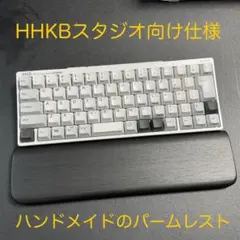 HHKBスタジオ向け　ハンドメイドのパームレスト　ジェスチャ機能対応仕様