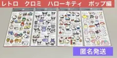 大人の図鑑　サンリオ　ハローキティ クロミレトロ　ポップ編　セット
