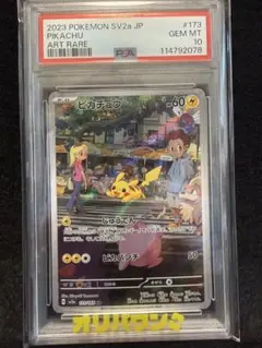 【PSA10】ピカチュウ AR SV2a 173/165 ポケモンカード151