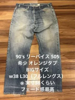 90s リーバイス 505 オレンジタブ BIGサイズ W38