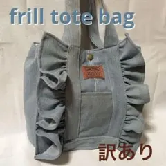 デニム 【フリル】トートバッグ スクエア ライトブルー❤️ Demolition