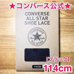 公式★コンバース シューレース 114cm ブラック 黒 靴紐 オールスターのサムネイル