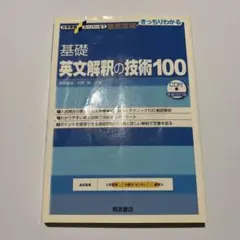 大学受験スーパーゼミ 徹底攻略 基礎英文解釈の技術100[CD付新装改訂版]