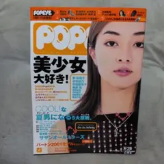 ポパイ　2000.7.25.No.591. 美少女特集