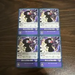 堕ちたる天使の福音/BT18/4枚セット/デジモンカード ②