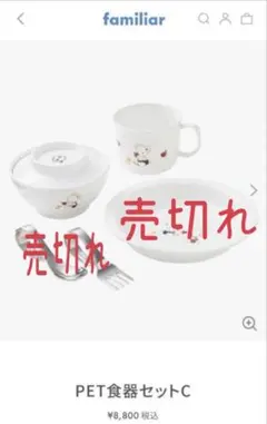 [新品]　familiar PET食器セットA お食い初めや離乳食、ギフトにも！ファミリアの食器｜ファミリア