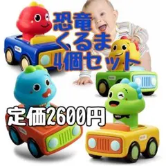 新品 おもちゃ 恐竜 くるま 車 カー 知育玩具 ミニカー プッシュ&ゴーのサムネイル