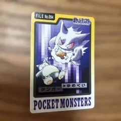 美品クラス】ポケモン ゲンガー カードダス094 ゆめくい - メルカリ