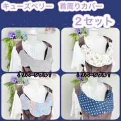 2025年最新】キューズベリー よだれカバーの人気アイテム - メルカリ