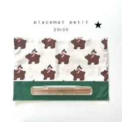 ◯ｐｌａｃｅｍａｔ　ｐｅｔｉｔ◯ランチョンマットぷち　おまとめ割あります✧︎*。