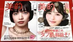 新品未読品！2026年 美的 5月号 小松菜奈、美的 4月号 浜辺美波