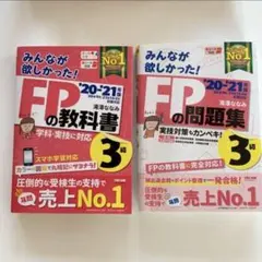 2020―2021年版FP教科書3級・2020―2021年版FP問題集3級