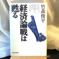 経済論戦は甦る