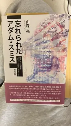 忘れられたアダム・スミス 山森亮