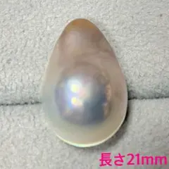 涙型パール 長さ21mm マベパール　マベ真珠　ルース