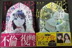あなたのことが死ぬほど嫌いです（１巻・２巻）セット