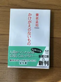 養老孟司 かけがえのないもの