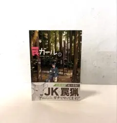 罠ガール 1