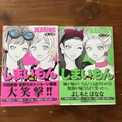 しまいもん v.1.2 2巻セット