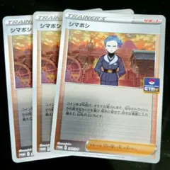 シマボシ ジムプロモ