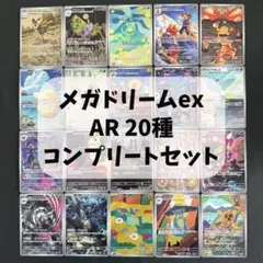 メガドリームex ARコンプリートセット 20枚 - メルカリ