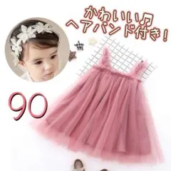 90 ワンピース　ベビードレス　ヘアバンド　セット　チュール　ピンク