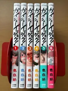 【美品】ガイシューイッショク！　1~6巻セット　/　色白好