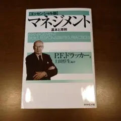 マネジメント 基本と原則のサムネイル