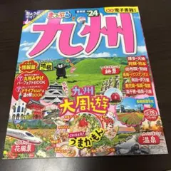まっぷる2024 九州