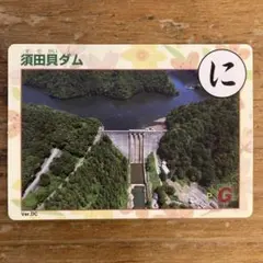 須田貝ダム ダムカード 群馬県