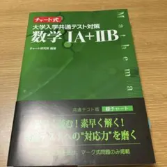 チャート式 大学入学共通テスト対策 数学1A+2B 数研出版