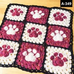 A-349 肉球 モチーフ編み グラニースクエア マルチカバー ごろ寝マット