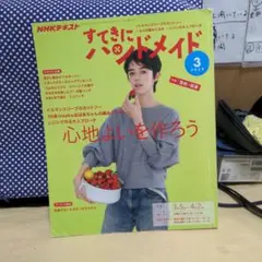 すてきにハンドメイド　　2020年 ３月