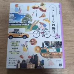 暮らしの図鑑　ニューヨークの毎日