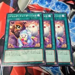 ジャックインザハンド