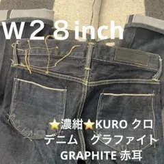 ⭐️濃紺⭐️KURO クロ　デニム　グラファイト　GRAPHITE 赤耳　W２８のサムネイル