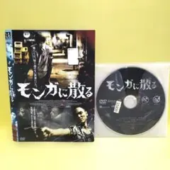 モンガに散る　レンタル落ちDVD