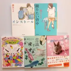 綿矢りさ インストール他 5冊セット