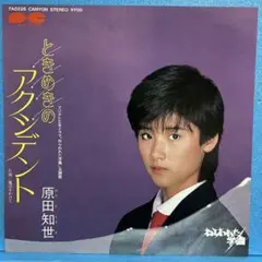 EP 原田知世 / ときめきのアクシデント　A-2544