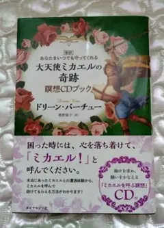 【新訳】大天使ミカエルの奇跡瞑想CDブック　ドリーン・バーチュー