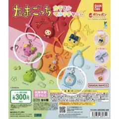 たまごっち カラフルマルチチャーム 2種セット