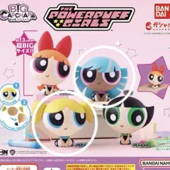 パワーパフガールズ　BIGカプキャラ　バブルス・ブリス