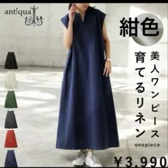 アンティカワンピ　袖なし　無地 ワンピ ロングワンピ　リネン　紺色　ワンピース