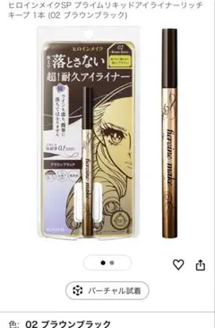 ヒロインメイク　プライムリキッドアイライナー リッチキープ02 ブラウンブラック