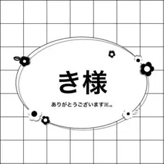 き様 リクエスト 3点 まとめ商品