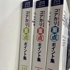 薬学ゼミナール コアカリ重点ポイント集・マスター 改訂第9版 全6冊
