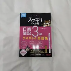 スッキリわかる 日商簿記3級 テキスト＋問題集 2026年度版