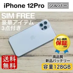 iPhone 12 Pro シルバー 128GB｜SIMフリー・極美品のサムネイル