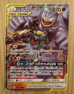 2026年最新】カード名：マーシャドー＆カイリキーGX ポケモンカード
